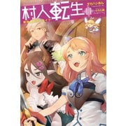 村人転生 最強のスローライフ ： 11（双葉社） [電子書籍]