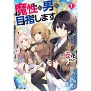 魔性の男を目指します ： 1（双葉社） [電子書籍]
