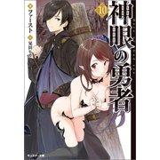 神眼の勇者 ： 10（双葉社） [電子書籍]