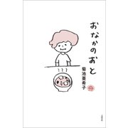 おなかのおと（文藝春秋） [電子書籍]