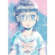 シライサン（扶桑社） [電子書籍]
