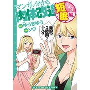 マンガで分かる肉体改造 短眠編（少年画報社） [電子書籍]