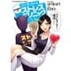 マンガで分かる ゆうきゆう式ストレスクリニック（下）（少年画報社） [電子書籍]