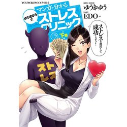 ヨドバシ Com マンガで分かる ゆうきゆう式ストレスクリニック 下 少年画報社 電子書籍 通販 全品無料配達