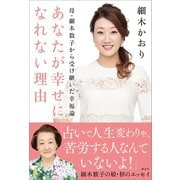 母・細木数子から受け継いだ幸福論 あなたが幸せになれない理由（講談社） [電子書籍]