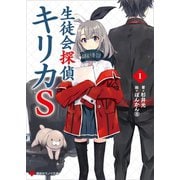 生徒会探偵キリカS1（講談社） [電子書籍]