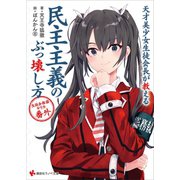 天才美少女生徒会長が教える民主主義のぶっ壊し方 生徒会探偵キリカ 番外（講談社） [電子書籍]