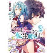 二周目チートの転生魔導士2 ～最強が1000年後に転生したら、人生余裕すぎました～（講談社） [電子書籍]