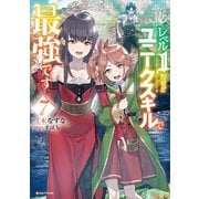 レベル1だけどユニークスキルで最強です7（講談社） [電子書籍]
