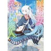 美少女になったけど、ネトゲ廃人やってます。2（講談社） [電子書籍]