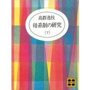 母系制の研究（下）（講談社） [電子書籍]