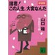 新装版 諸君！ この人生、大変なんだ（講談社） [電子書籍]