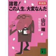 新装版 諸君！ この人生、大変なんだ（講談社） [電子書籍]