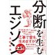 分断を生むエジソン（講談社） [電子書籍]