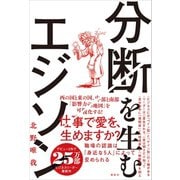 分断を生むエジソン（講談社） [電子書籍]