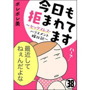 今日も拒まれてます～セックスレス・ハラスメント 嫁日記～（分冊版） 【第38話】（ぶんか社） [電子書籍]