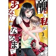 醜い私があなたになるまで （3）（ぶんか社） [電子書籍]