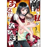 醜い私があなたになるまで （3）（ぶんか社） [電子書籍]