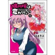 桃川桜は変わりたい （1）（ぶんか社） [電子書籍]