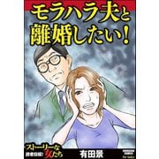 モラハラ夫と離婚したい！（ぶんか社） [電子書籍]