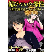 錆びついた母性 ～非常識すぎるギャル妊婦～（ぶんか社） [電子書籍]