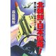 北朝鮮日本侵略 第六部 激烈！日中ミサイル戦（コスミック出版） [電子書籍]