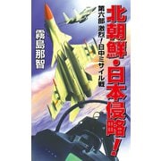 北朝鮮日本侵略 第六部 激烈！日中ミサイル戦（コスミック出版） [電子書籍]