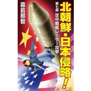 北朝鮮日本侵略 第七部 空中戦艦レーザー攻撃（コスミック出版） [電子書籍]