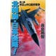 北朝鮮日本侵略 第八部 米日vs中ロ最終戦争（コスミック出版） [電子書籍]