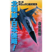 北朝鮮日本侵略 第八部 米日vs中ロ最終戦争（コスミック出版） [電子書籍]