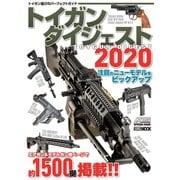 トイガンダイジェスト2020（ホビージャパン） [電子書籍]