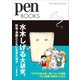 PenBOOKS 水木しげる大研究。 妖怪・漫画とともに生きた鬼才（CEメディアハウス） [電子書籍]