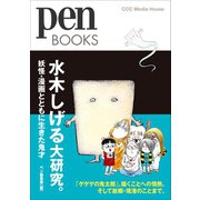 PenBOOKS 水木しげる大研究。 妖怪・漫画とともに生きた鬼才（CEメディアハウス） [電子書籍]