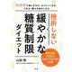 挫折しない 緩やかな糖質制限ダイエット（法研） [電子書籍]