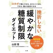 挫折しない 緩やかな糖質制限ダイエット（法研） [電子書籍]