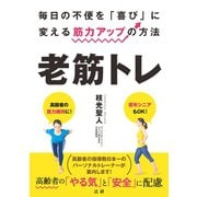 老筋トレ（法研） [電子書籍]