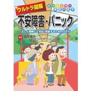 ウルトラ図解 不安障害・パニック（法研） [電子書籍]