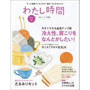 わたし時間 2020年1・2月号（世界文化社） [電子書籍]