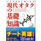 二次元世界に強くなる 現代オタクの基礎知識（カンゼン） [電子書籍]
