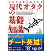 二次元世界に強くなる 現代オタクの基礎知識（カンゼン） [電子書籍]