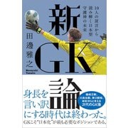新GK論 10人の証言から読み解く日本型守護神の未来（カンゼン） [電子書籍]