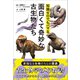 知識ゼロでもハマる面白くて奇妙な古生物たち（カンゼン） [電子書籍]
