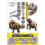 知識ゼロでもハマる面白くて奇妙な古生物たち（カンゼン） [電子書籍]