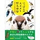 にっぽんのスズメと野鳥仲間（カンゼン） [電子書籍]
