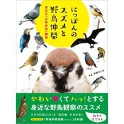 にっぽんのスズメと野鳥仲間（カンゼン） [電子書籍]