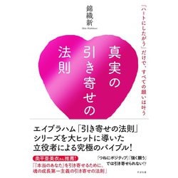 ヨドバシ Com 真実の引き寄せの法則 ハートにしたがう だけで すべての願いは叶う すばる舎 電子書籍 通販 全品無料配達