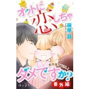 Love Silky オットに恋しちゃダメですか？ 番外編 story01（白泉社） [電子書籍]