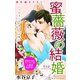 Love Silky 蜜薔薇の結婚 story09（白泉社） [電子書籍]