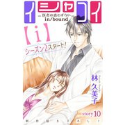 Love Silky イシャコイ【i】 -医者の恋わずらい in/bound- story10（白泉社） [電子書籍]