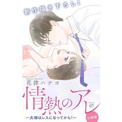 ヨドバシ Com Love Silky 情熱のアレ 夫婦編 夫婦はレスになってから Story07 白泉社 電子書籍 通販 全品無料配達